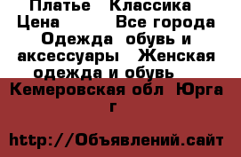 Платье - Классика › Цена ­ 150 - Все города Одежда, обувь и аксессуары » Женская одежда и обувь   . Кемеровская обл.,Юрга г.